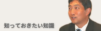 知っておきたい知識